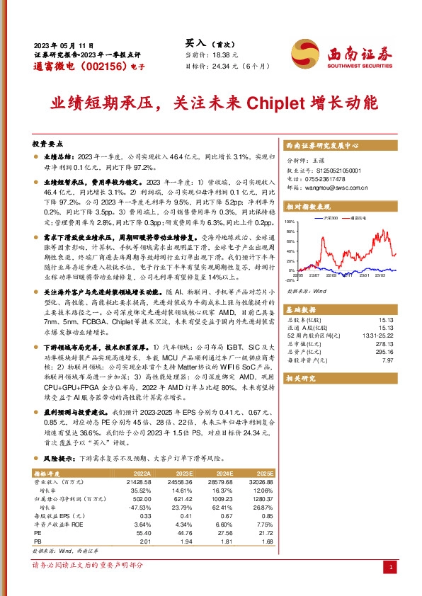 业绩短期承压，关注未来Chiplet增长动能