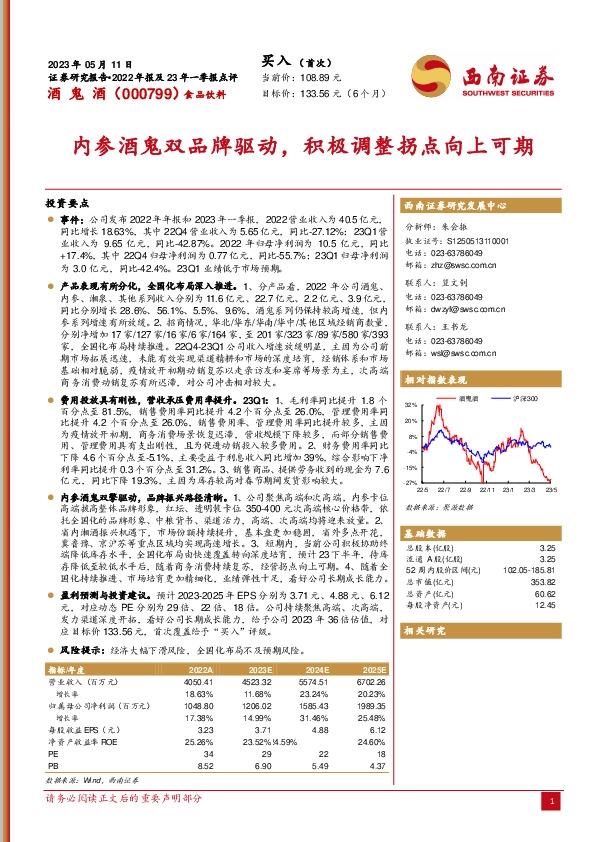 内参酒鬼双品牌驱动，积极调整拐点向上可期