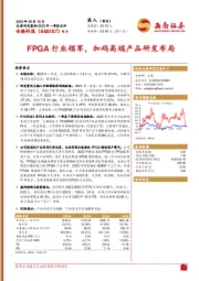 FPGA行业领军，加码高端产品研发布局
