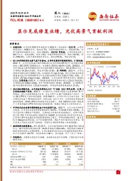 显示见底修复业绩,光伏高景气贡献利润