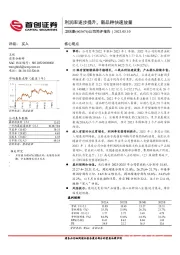 公司简评报告：利润率逐步提升，新品种快速放量