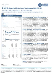 首次覆盖：西式复调领先经营，轻烹方案快速增长