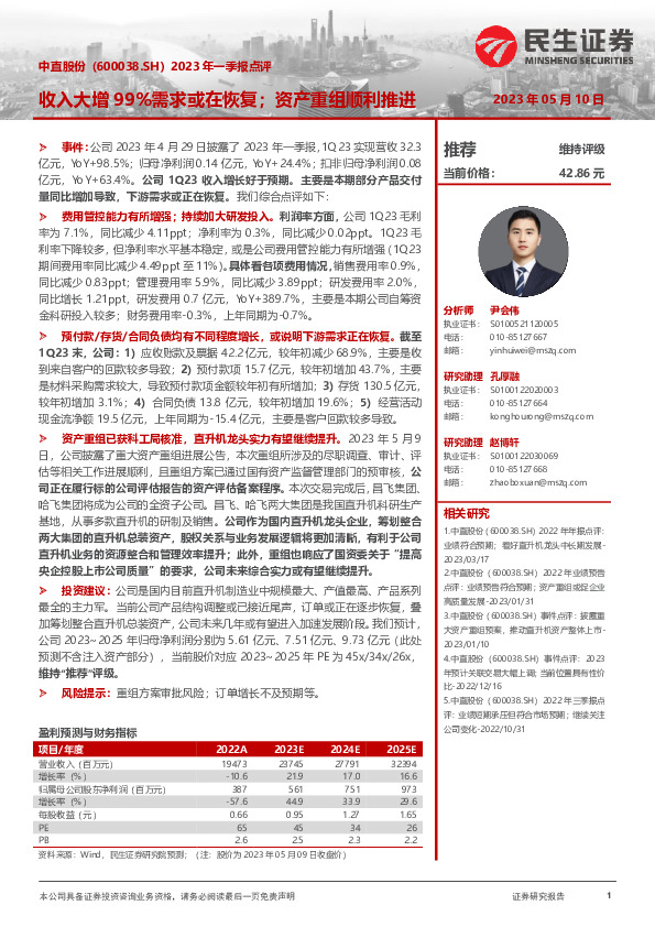 2023年一季报点评：收入大增99%需求或在恢复；资产重组顺利推进