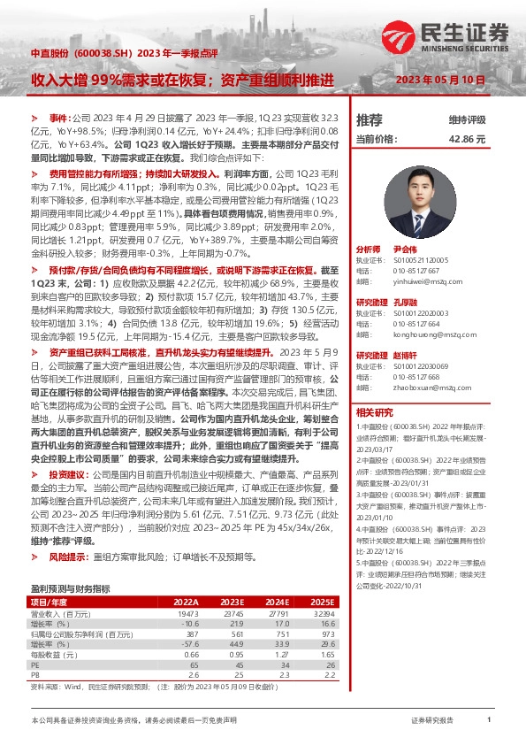 2023年一季报点评：收入大增99%需求或在恢复；资产重组顺利推进