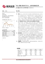 公司简评报告：炼化+聚酯+新材料齐发力，业绩有望触底反弹