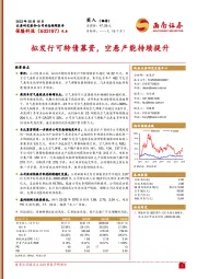 拟发行可转债募资,空悬产能持续提升