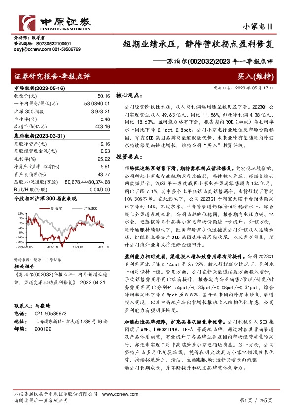 2023年一季报点评：短期业绩承压，静待营收拐点盈利修复