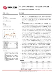 公司简评报告：DZ及RA品牌韧性较强，23Q1盈利能力同比改善