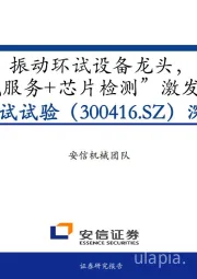 深度报告:振动环试设备龙头,“环试服务+芯片检测”激发新空间
