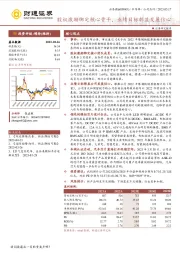 股权激励绑定核心骨干，业绩目标彰显发展信心