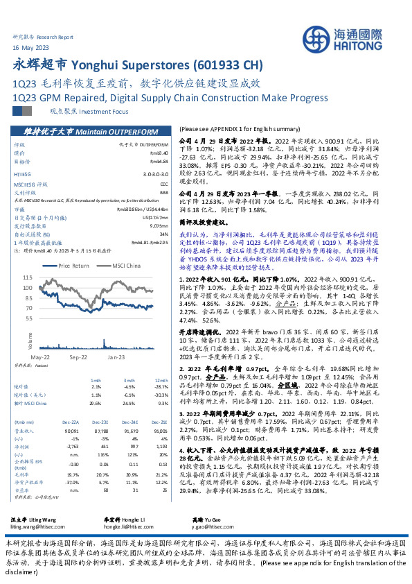 1Q23毛利率恢复至疫前，数字化供应链建设显成效