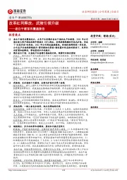 老白干酒首次覆盖报告：改革红利释放，武陵引领升级