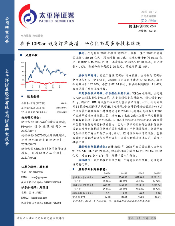 在手TOPCon设备订单高增，平台化布局多条技术路线