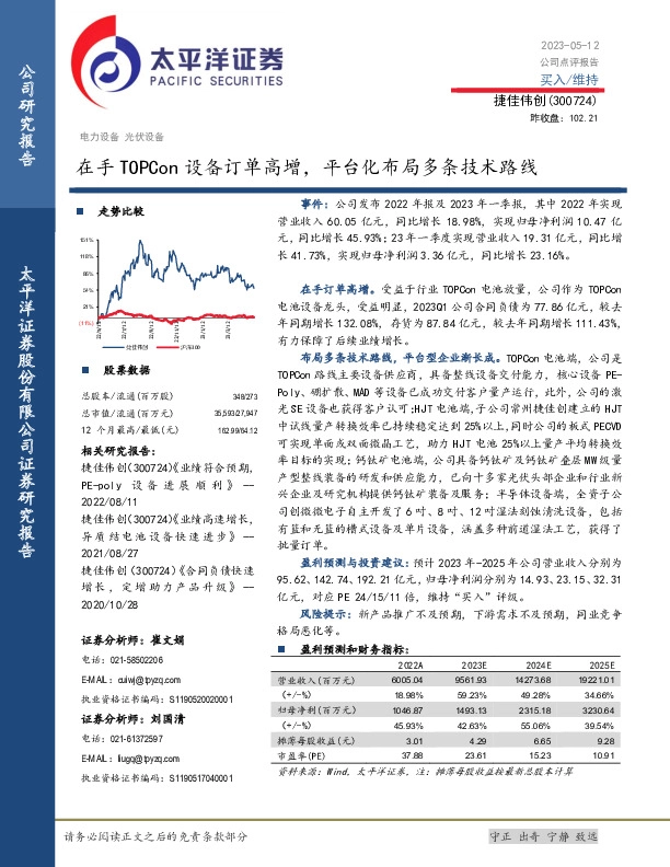 在手TOPCon设备订单高增，平台化布局多条技术路线