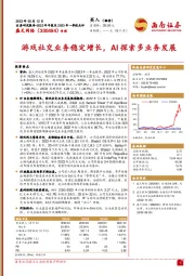 游戏社交业务稳定增长，AI探索多业务发展