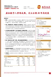 虚拟数字人营销成熟，关注后续AI布局进展