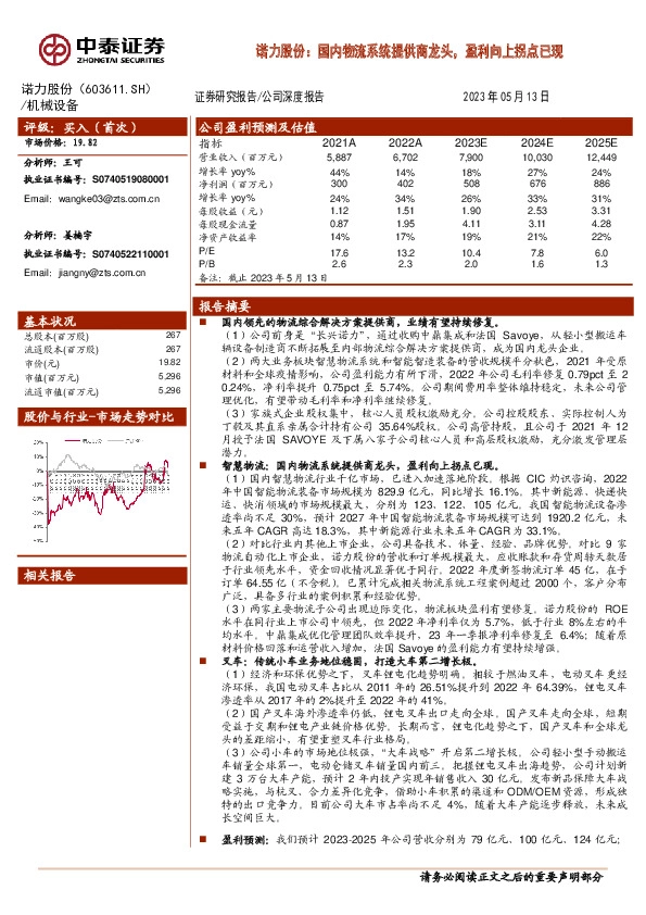 诺力股份：国内物流系统提供商龙头，盈利向上拐点已现