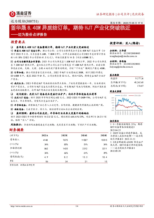 迈为股份点评报告：签华晟8.4GW异质结订单，期待HJT产业化突破临近