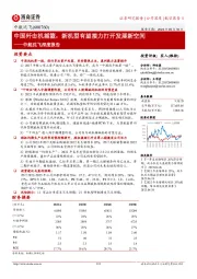 中航沈飞深度报告：中国歼击机摇篮，新机型有望接力打开发展新空间