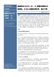 AI直播电商解决方案落地，Q2进入直播电商旺季，催化不断