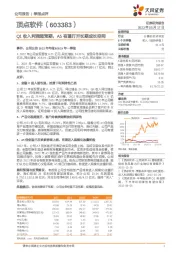 Q1收入利润超预期，A5有望打开长期成长空间