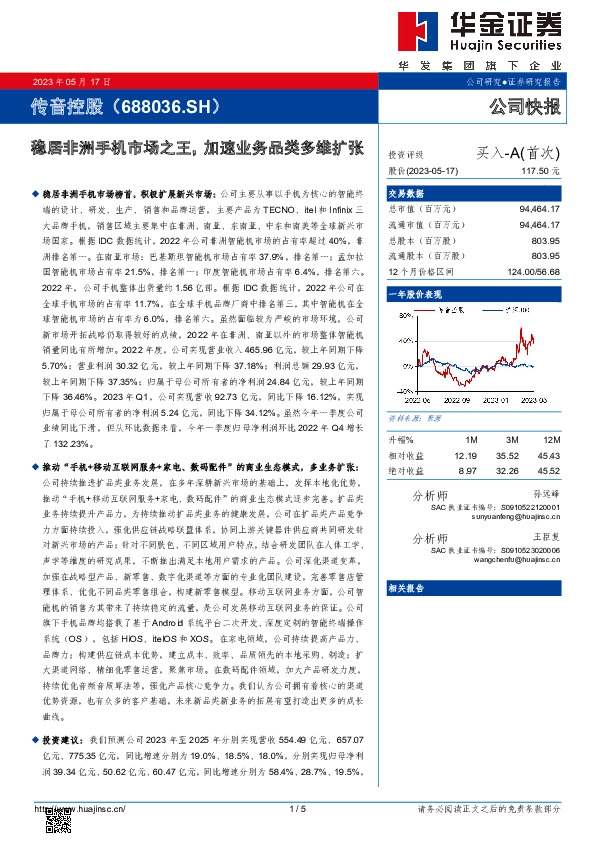 稳居非洲手机市场之王，加速业务品类多维扩张