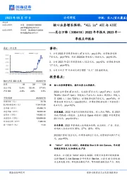 2022年年报及2023年一季报点评报告：核心业务增长强劲，“ALL in”AGI与AIGC