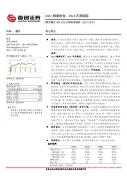 公司简评报告：2022稳健收官，2023开局靓丽