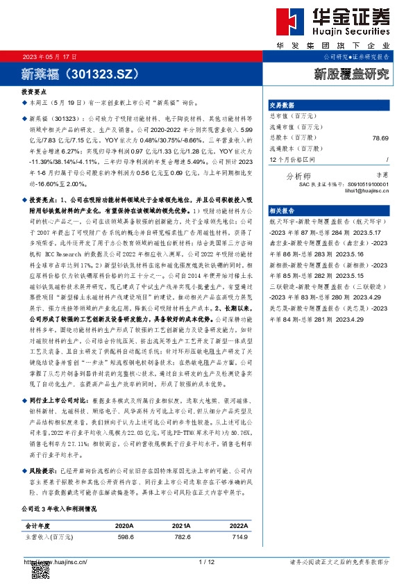 新股覆盖研究:新莱福