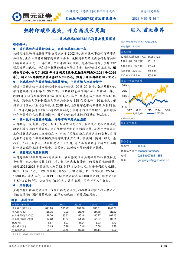 首次覆盖报告：热转印碳带龙头，开启高成长周期