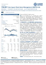 跟踪报告:升级连锁门店+落实金蕊战役,23年业绩有望逐季改善