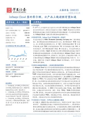 Infrasys Cloud签约希尔顿,云产品上线进程有望加速