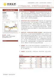 立足Wireless SoC，软硬件平台生态构筑壁垒