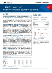 海外市场和分布式双向拓展，国内储能PCS龙头地位稳固