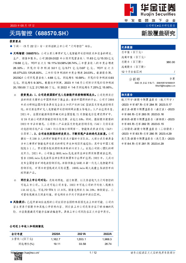 新股覆盖研究:天玛智控