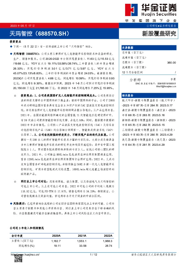 新股覆盖研究:天玛智控