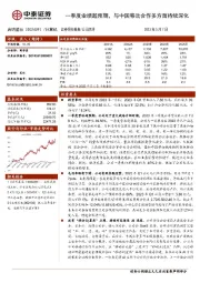 一季度业绩超预期，与中国移动合作多方面持续深化