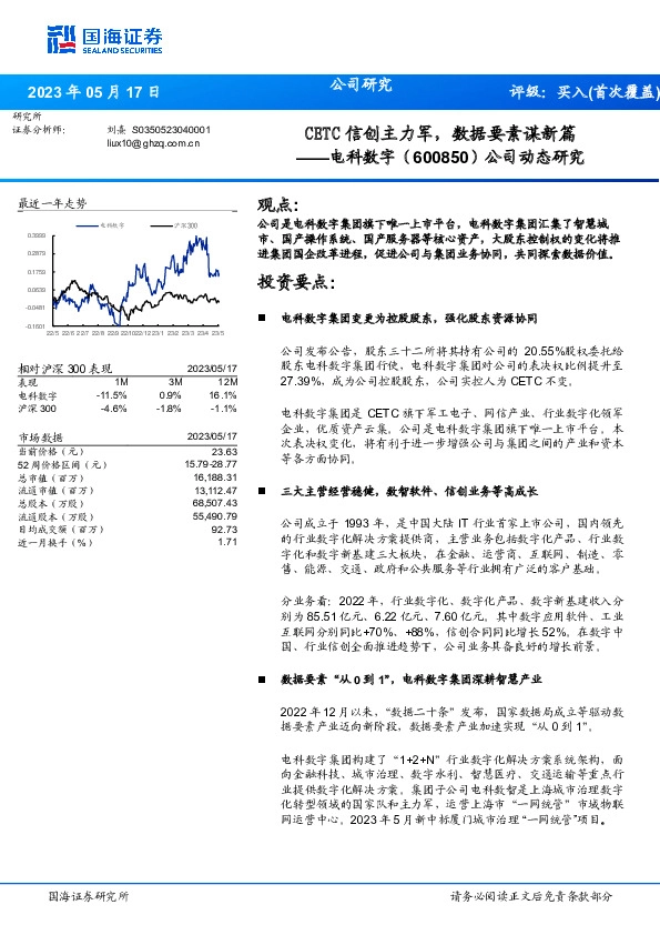 公司动态研究：CETC信创主力军，数据要素谋新篇