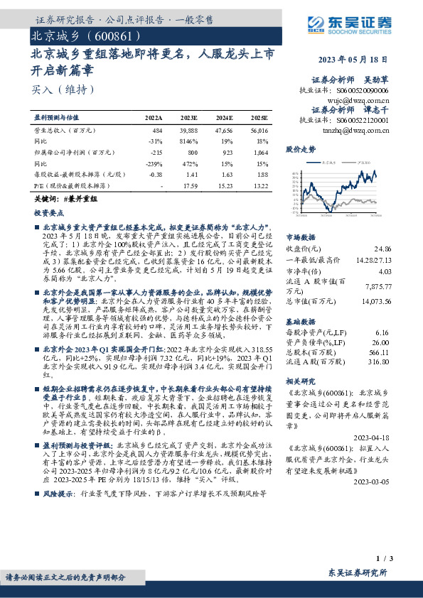 北京城乡重组落地即将更名，人服龙头上市开启新篇章