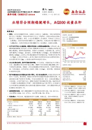 业绩符合预期稳健增长，AQ300放量在即