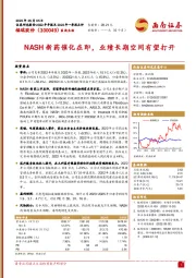 NASH新药催化在即，业绩长期空间有望打开