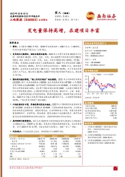 发电量保持高增,在建项目丰富