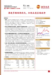 推进多维结构优化，加快品类区域延伸