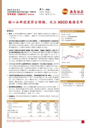 核心品种进度符合预期，关注ASCO数据发布