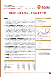 2023Q1业绩高增长，疫情后复苏可期