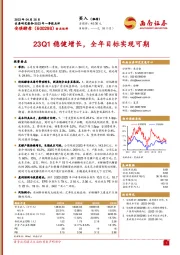 23Q1稳健增长，全年目标实现可期