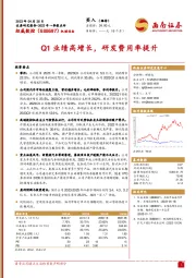 Q1业绩高增长，研发费用率提升