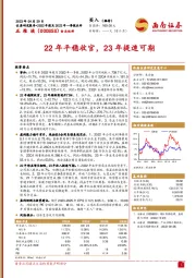 22年平稳收官，23年提速可期