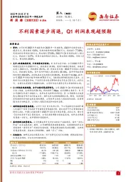 不利因素逐步消退，Q1利润表现超预期