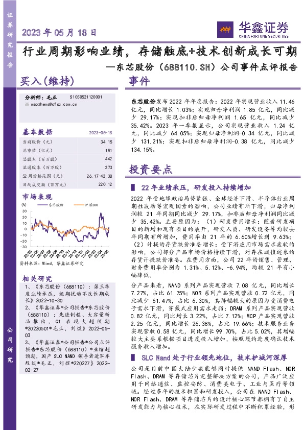 公司事件点评报告：行业周期影响业绩，存储触底+技术创新成长可期